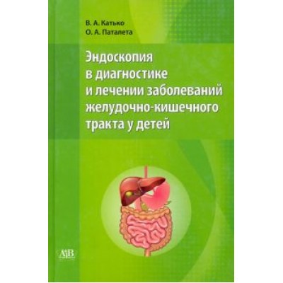 Катько, Паталета: Эндоскопия в диагностике и лечении заболеваний желудочно-кишечного тракта у детей Катько, Паталета: Эндоскопия в диагностике и лечении заболеваний желудочно-кишечного тракта у детей