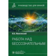 Юрий Можгинский: Работа над бессознательным. Руководство для врачей