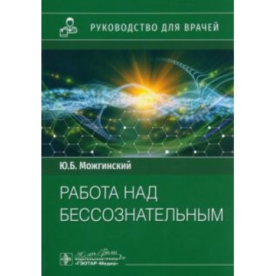 Юрий Можгинский: Работа над бессознательным. Руководство для врачей Юрий Можгинский: Работа над бессознательным. Руководство для врачей