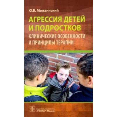 Юрий Можгинский: Агрессия детей и подростков. Клинические особенности и принципы терапии Юрий Можгинский: Агрессия детей и подростков. Клинические особенности и принципы терапии