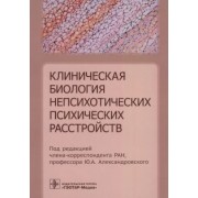 Александровский, Ахапкин, Вазагаева: Клиническая биология непсихотических психических расстройств