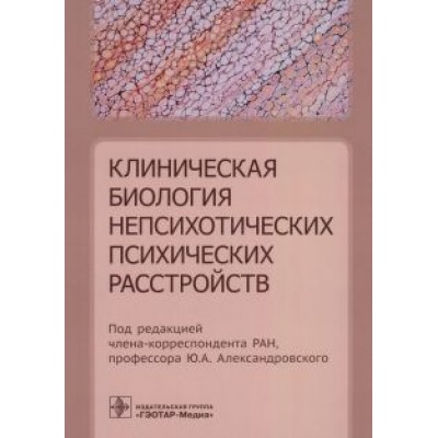 Александровский, Ахапкин, Вазагаева: Клиническая биология непсихотических психических расстройств Александровский, Ахапкин, Вазагаева: Клиническая биология непсихотических психических расстройств