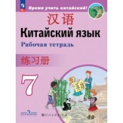 Сизова, Чэнь, Чжу: Китайский язык. Второй иностранный язык. 7 класс. Рабочая тетрадь. ФГОС