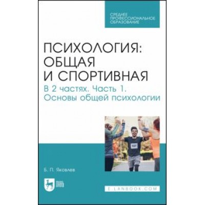 Борис Яковлев: Психология. Общая и спортивная. В 2 частях. Часть 1. Основы общей психологии. Учебник Борис Яковлев: Психология. Общая и спортивная. В 2 частях. Часть 1. Основы общей психологии. Учебник