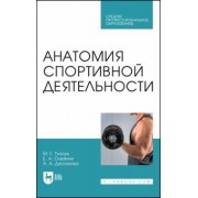 Ткачук, Олейник, Дюсенова: Анатомия спортивной деятельности. Учебник для СПО