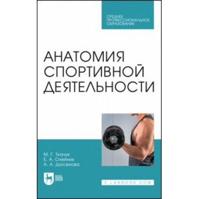 Ткачук, Олейник, Дюсенова: Анатомия спортивной деятельности. Учебник для СПО Ткачук, Олейник, Дюсенова: Анатомия спортивной деятельности. Учебник для СПО