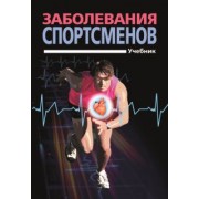 Смоленский, Тарасов, Беличенко: Заболевания спортсменов. Учебник