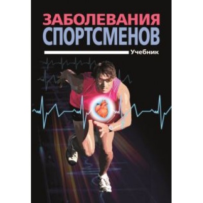 Смоленский, Тарасов, Беличенко: Заболевания спортсменов. Учебник Смоленский, Тарасов, Беличенко: Заболевания спортсменов. Учебник