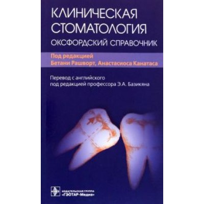 Клиническая стоматология. Оксфордский справочник Клиническая стоматология. Оксфордский справочник