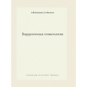 Евдокимов, Васильев: Хирургическая стоматология