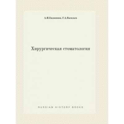 Евдокимов, Васильев: Хирургическая стоматология Евдокимов, Васильев: Хирургическая стоматология
