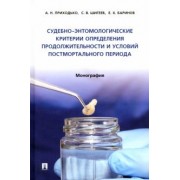 Приходько, Баринов, Шигеев: Судебно-энтомологические критерии определения продолжительности и условий постмортального периода