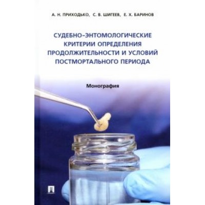 Приходько, Баринов, Шигеев: Судебно-энтомологические критерии определения продолжительности и условий постмортального периода Приходько, Баринов, Шигеев: Судебно-энтомологические критерии определения продолжительности и условий постмортального периода