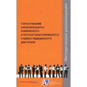 Клевно, Зайратьянц, Забозлаев: Сопоставление заключительного клинического и патологоанатомического, судебно-медицинского диагнозов