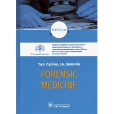 Пиголкин, Дубровин: Forensic Medicine. Textbook Пиголкин, Дубровин: Forensic Medicine. Textbook