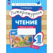 Елена Матвеева: Литературное чтение. 1 класс. Рабочая тетрадь. В 2-х частях. ФГОС