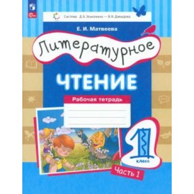 Елена Матвеева: Литературное чтение. 1 класс. Рабочая тетрадь. В 2-х частях. ФГОС Елена Матвеева: Литературное чтение. 1 класс. Рабочая тетрадь. В 2-х частях. ФГОС