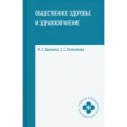Василенко, Колесникова: Общественное здоровье и здравоохранение. Учебное пособие