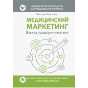 Виктория Шматкова: Медицинский маркетинг. Взгляд предпринимателя