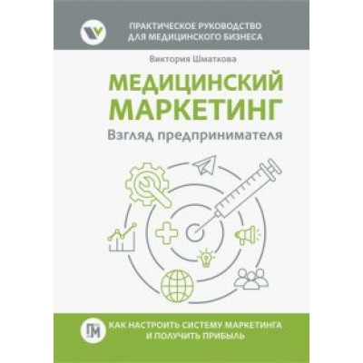 Виктория Шматкова: Медицинский маркетинг. Взгляд предпринимателя Виктория Шматкова: Медицинский маркетинг. Взгляд предпринимателя