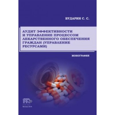 Сергей Бударин: Аудит эффективности и управление процессом лекарственного обеспечения граждан (управление ресурсами) Сергей Бударин: Аудит эффективности и управление процессом лекарственного обеспечения граждан (управление ресурсами)