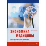 Светлана Вокина: Экономика медицины. Медицинские услуги, инновации, ценообразование, управление