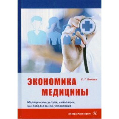 Светлана Вокина: Экономика медицины. Медицинские услуги, инновации, ценообразование, управление Светлана Вокина: Экономика медицины. Медицинские услуги, инновации, ценообразование, управление