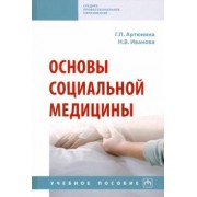 Артюнина, Иванова: Основы социальной медицины. Учебное пособие