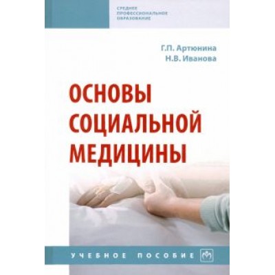 Артюнина, Иванова: Основы социальной медицины. Учебное пособие Артюнина, Иванова: Основы социальной медицины. Учебное пособие