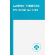 Степкин, Попов, Чубирко: Санитарно-гигиеническое просвещение населения