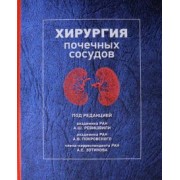 Ревишвили, Покровский, Зотиков: Хирургия почечных сосудов