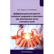 Трухан, Филимонов: Дифференциальный диагноз основных синдромов и симптомов при заболеваниях почек и мочевых путей