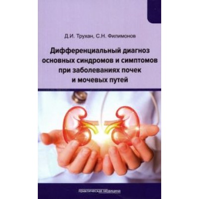 Трухан, Филимонов: Дифференциальный диагноз основных синдромов и симптомов при заболеваниях почек и мочевых путей Трухан, Филимонов: Дифференциальный диагноз основных синдромов и симптомов при заболеваниях почек и мочевых путей