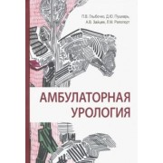 Пушкарь, Глыбочко, Зайцев: Амбулаторная урология. Руководство