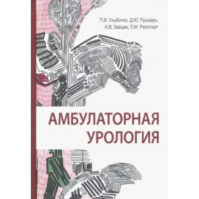 Пушкарь, Глыбочко, Зайцев: Амбулаторная урология. Руководство Пушкарь, Глыбочко, Зайцев: Амбулаторная урология. Руководство