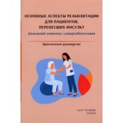 Красавина, Орлова, Еремин: Основные аспекты реабилитации для пациентов, перенесших инсульт. Практическое руководство