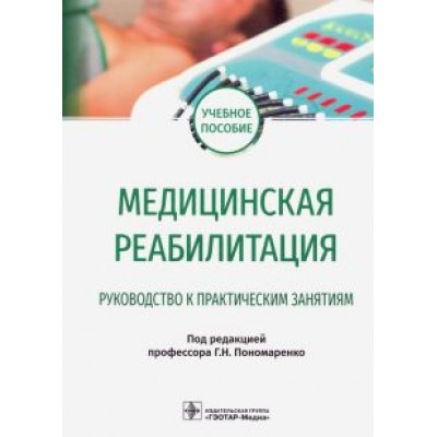 Пономаренко, Ковлен, Абусева: Медицинская реабилитация. Руководство к практическим занятиям Пономаренко, Ковлен, Абусева: Медицинская реабилитация. Руководство к практическим занятиям
