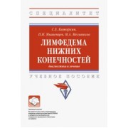 Каторкин, Мельников, Мышенцев: Лимфедема нижних конечностей. Диагностика и лечение. Учебное пособие