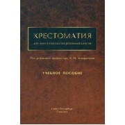 Кондратьев, Александрович, Брагина: Хрестоматия для анестезиологов-реаниматологов