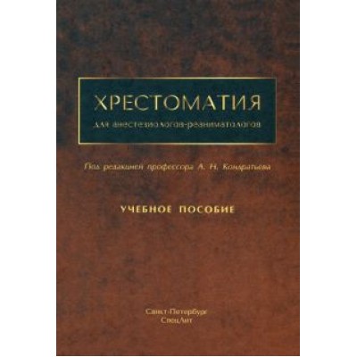 Кондратьев, Александрович, Брагина: Хрестоматия для анестезиологов-реаниматологов Кондратьев, Александрович, Брагина: Хрестоматия для анестезиологов-реаниматологов