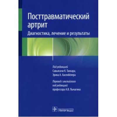 Посттравматический артрит. Диагностика, лечение и результаты Посттравматический артрит. Диагностика, лечение и результаты