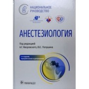 Яворовский, Полушин, Выжигина: Анестезиология. Национальное руководство