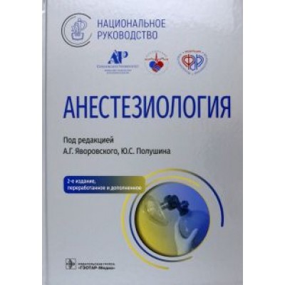Яворовский, Полушин, Выжигина: Анестезиология. Национальное руководство Яворовский, Полушин, Выжигина: Анестезиология. Национальное руководство