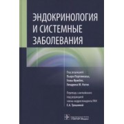 Портинкаса, Фрюбек, Натхо: Эндокринология и системные заболевания