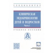 Олейник, Самойлова, Матвеева: Клиническая эндокринология детей и подростков. Учебное пособие. В 2-х частях. Часть 1