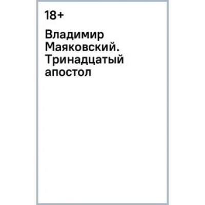 Дмитрий Быков: Владимир Маяковский. Тринадцатый апостол Дмитрий Быков: Владимир Маяковский. Тринадцатый апостол