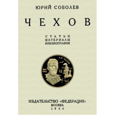 Юрий Соболев: Чехов. Статьи и материалы Юрий Соболев: Чехов. Статьи и материалы