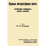 Ф. Фидлер: Первые литературные шаги