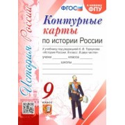 История России. 9 класс. Контурные карты. К учебнику под редакцией А. В. Торкунова. ФГОС