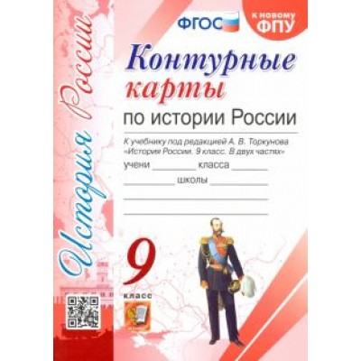 История России. 9 класс. Контурные карты. К учебнику под редакцией А. В. Торкунова. ФГОС История России. 9 класс. Контурные карты. К учебнику под редакцией А. В. Торкунова. ФГОС